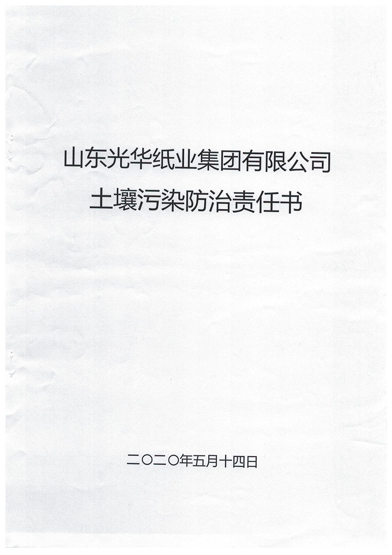 开云·(中国)官方网站土壤污染防治责任书